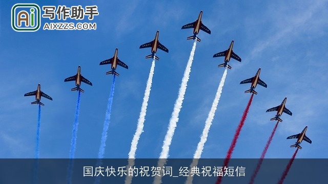 国庆快乐的祝贺词_经典祝福短信