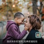 国庆快乐祝贺词_经典祝福短信