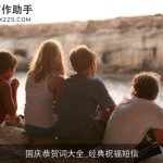 国庆恭贺词大全_经典祝福短信