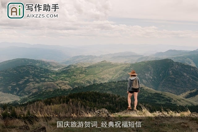 国庆旅游贺词_经典祝福短信