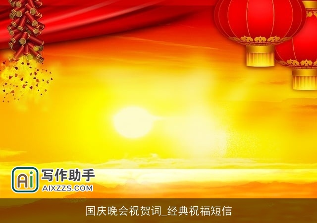 国庆晚会祝贺词_经典祝福短信