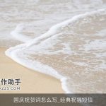 国庆祝贺词怎么写_经典祝福短信