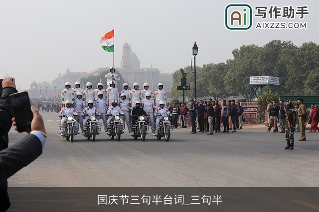 国庆节三句半台词_三句半