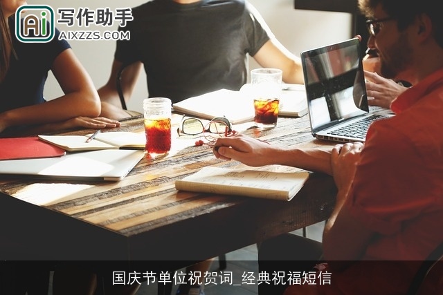 国庆节单位祝贺词_经典祝福短信