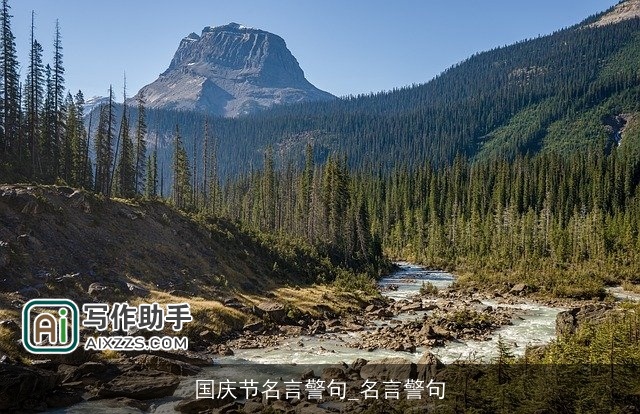 国庆节名言警句_名言警句