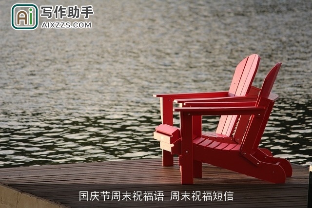 国庆节周末祝福语_周末祝福短信