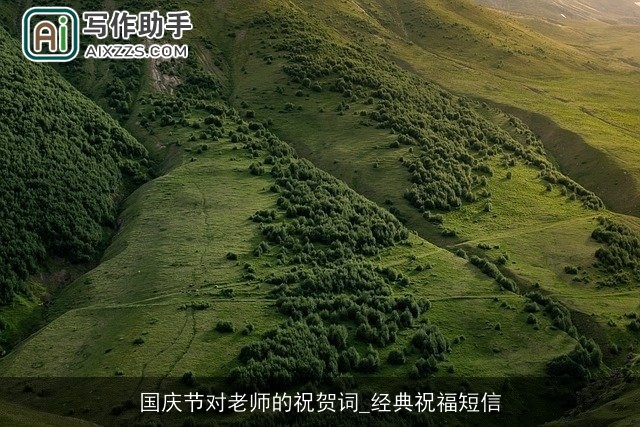 国庆节对老师的祝贺词_经典祝福短信