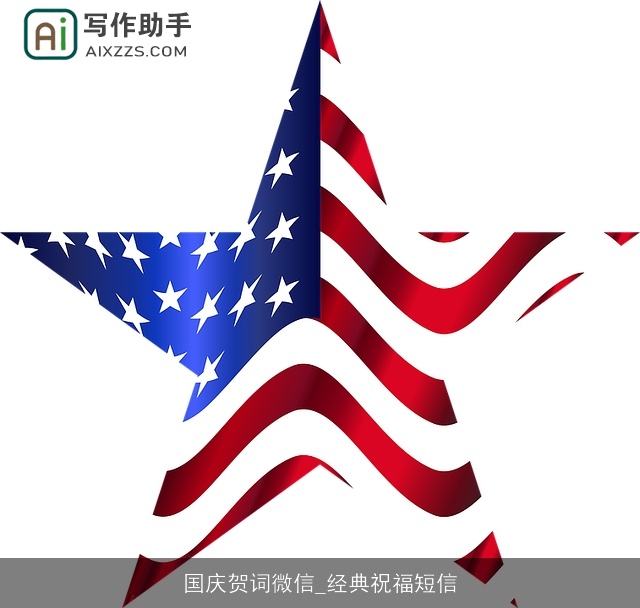 国庆贺词微信_经典祝福短信