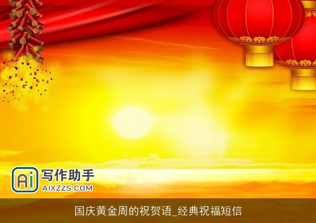 国庆黄金周的祝贺语_经典祝福短信