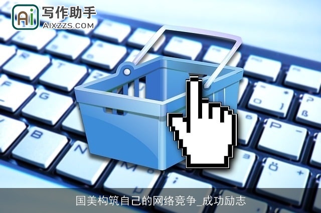 国美构筑自己的网络竞争_成功励志