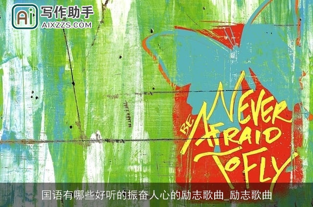 国语有哪些好听的振奋人心的励志歌曲_励志歌曲