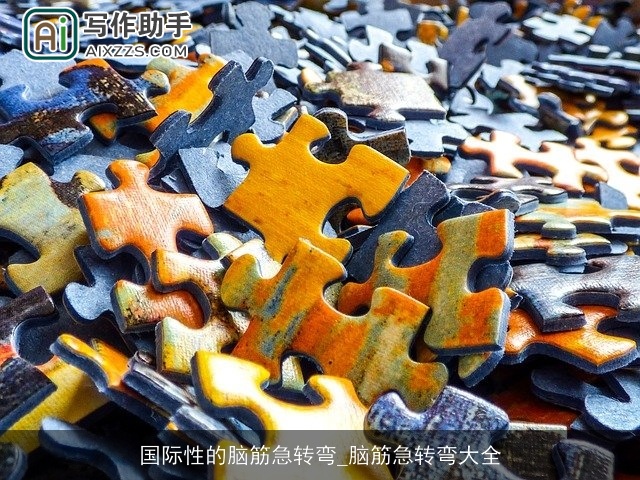 国际性的脑筋急转弯_脑筋急转弯大全