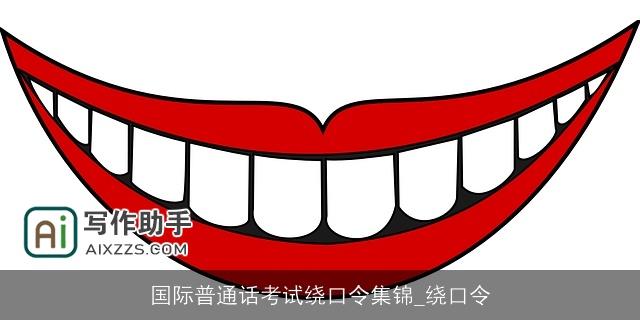 国际普通话考试绕口令集锦_绕口令