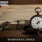 图书室的读书名言_读书名言