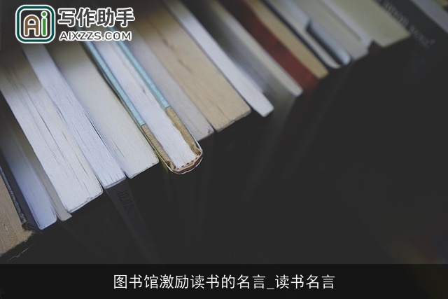 图书馆激励读书的名言_读书名言