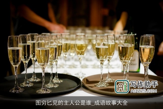 图穷匕见的主人公是谁_成语故事大全