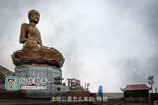 土地公是怎么来的_传说