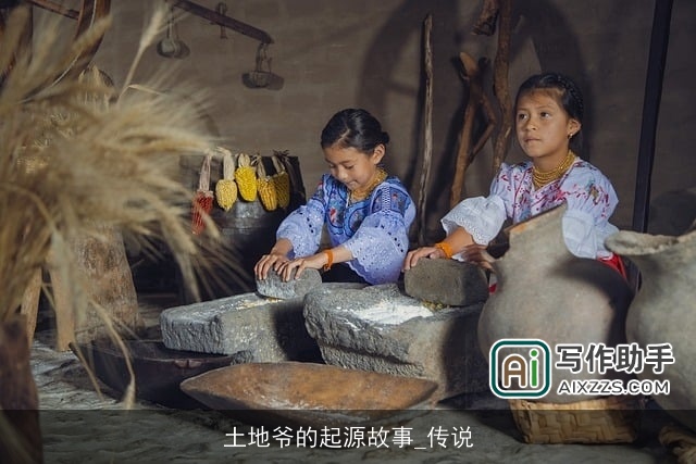 土地爷的起源故事_传说