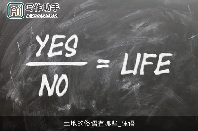 土地的俗语有哪些_俚语