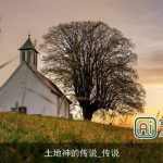 土地神的传说_传说