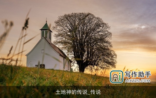土地神的传说_传说