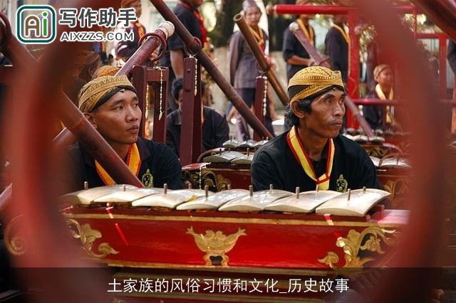 土家族的风俗习惯和文化_历史故事