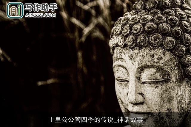 土皇公公管四季的传说_神话故事