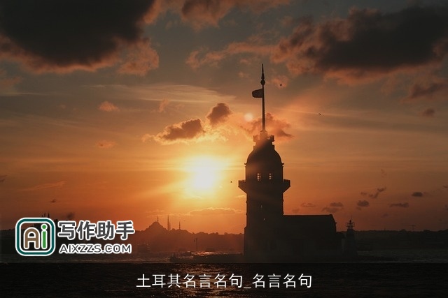 土耳其名言名句_名言名句