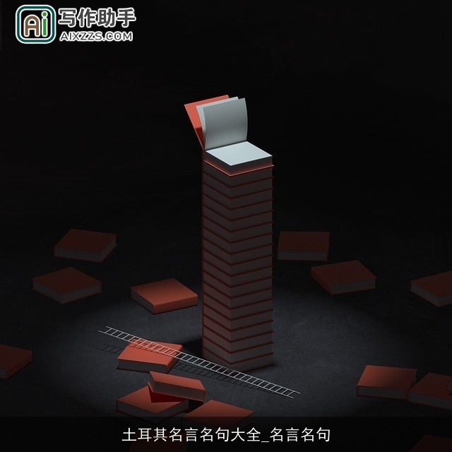 土耳其名言名句大全_名言名句