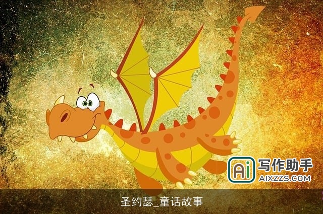 圣约瑟_童话故事