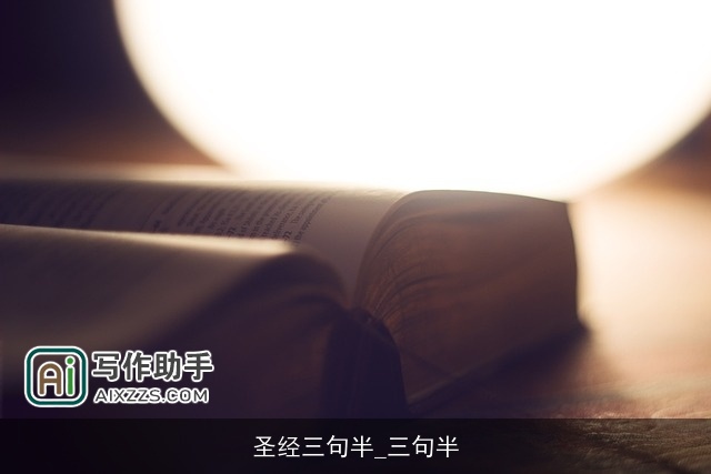 圣经三句半_三句半