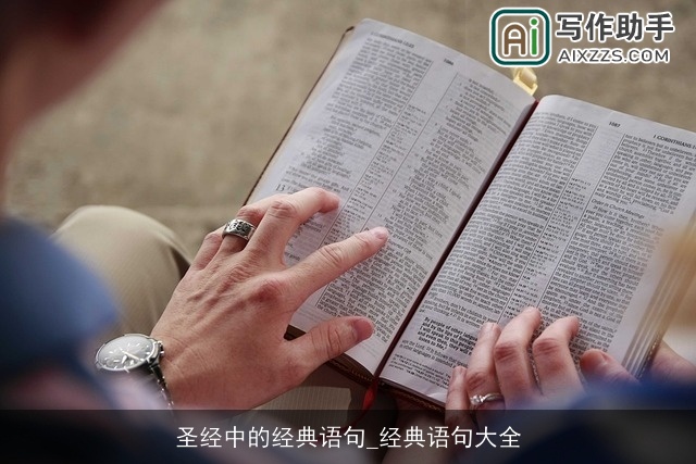 圣经中的经典语句_经典语句大全