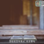 圣经名言中英文_名言警句