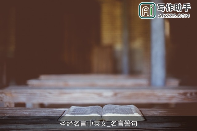 圣经名言中英文_名言警句