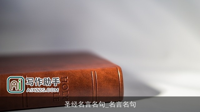 圣经名言名句_名言名句