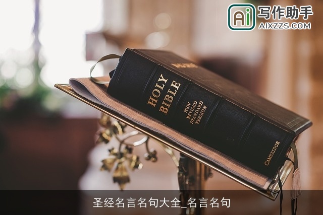 圣经名言名句大全_名言名句