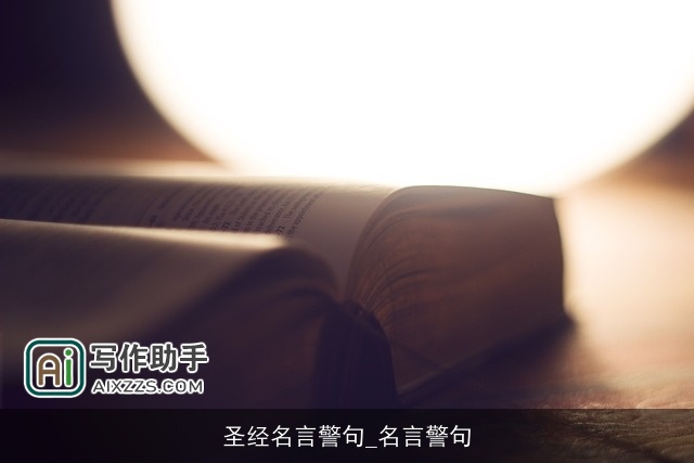 圣经名言警句_名言警句