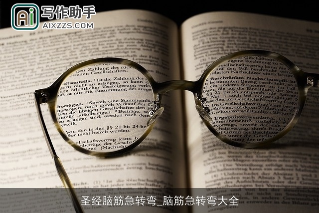 圣经脑筋急转弯_脑筋急转弯大全