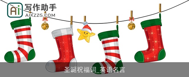 圣诞祝福词_英语名言