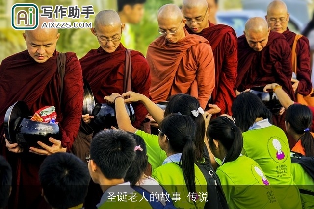 圣诞老人的故事_传说