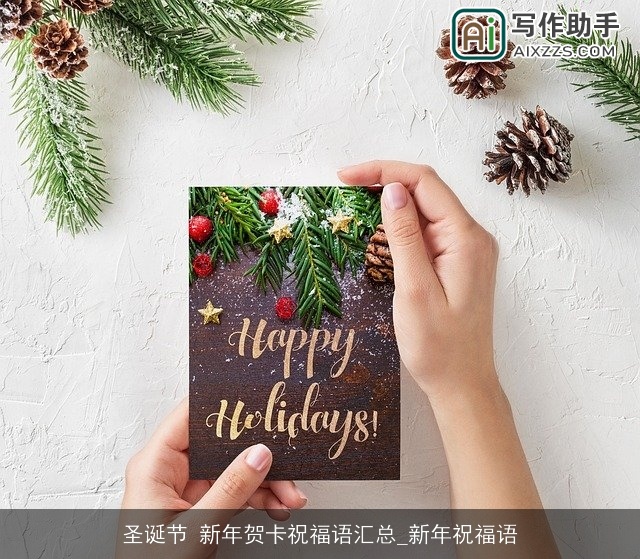 圣诞节 新年贺卡祝福语汇总_新年祝福语