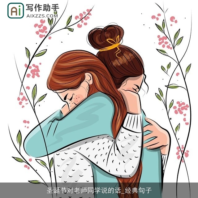 圣诞节对老师同学说的话_经典句子