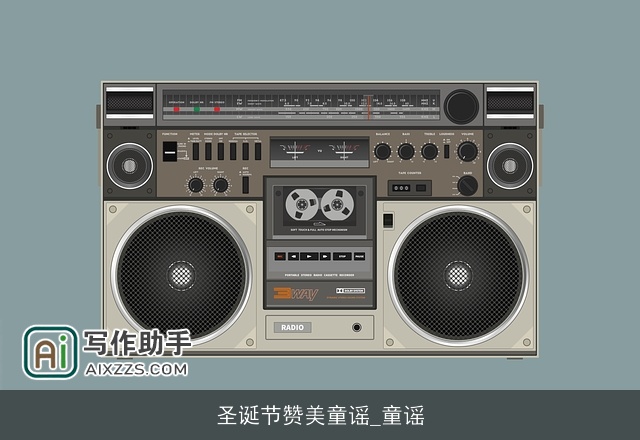 圣诞节赞美童谣_童谣