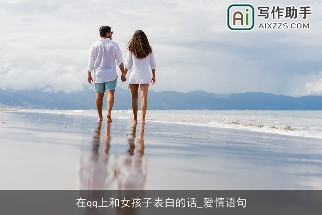 在qq上和女孩子表白的话_爱情语句