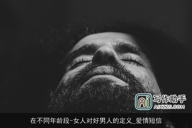 在不同年龄段-女人对好男人的定义_爱情短信