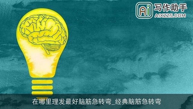 在哪里理发最好脑筋急转弯_经典脑筋急转弯