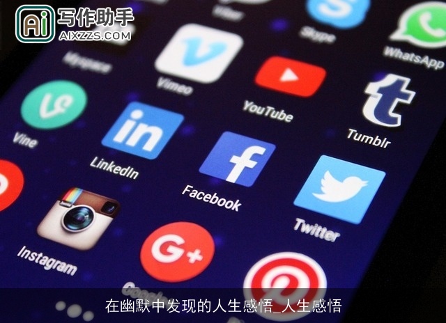 在幽默中发现的人生感悟_人生感悟