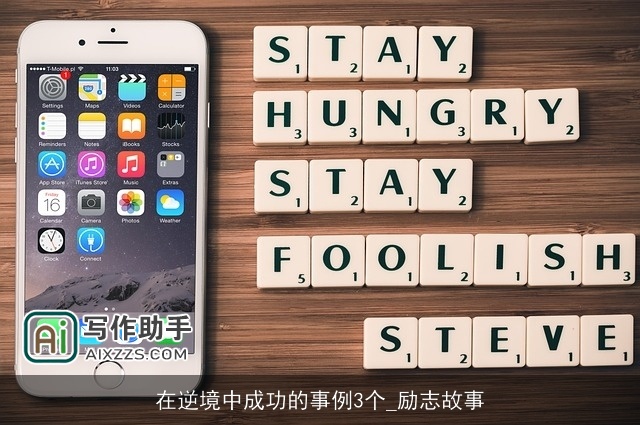 在逆境中成功的事例3个_励志故事