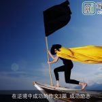 在逆境中成功的作文3篇_成功励志