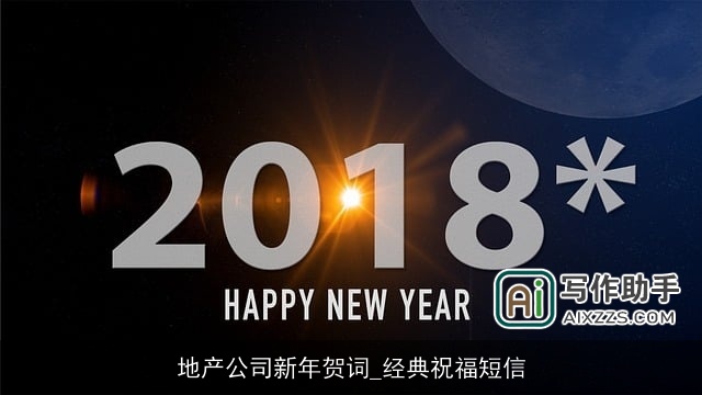 地产公司新年贺词_经典祝福短信